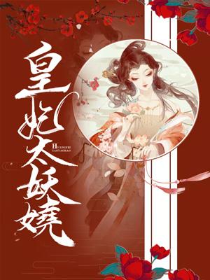 皇妃太妖嬈