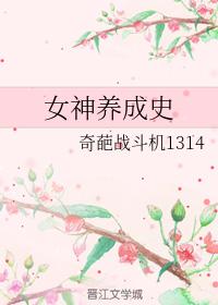女神養成史