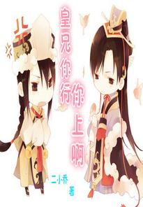 皇兄你行你上啊