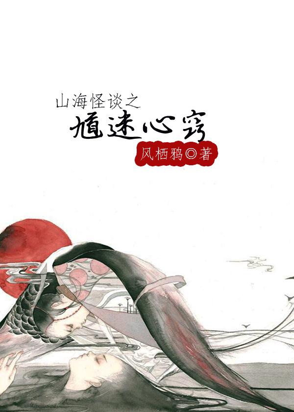 山海怪談之馗迷心竅