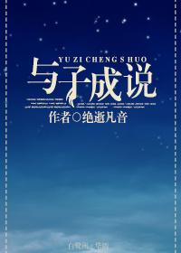 娛樂圈之與子成說