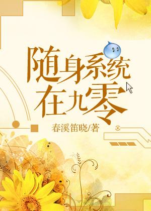 随身系統在九零