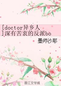 [doctor異鄉人]深有苦衷的反派boss