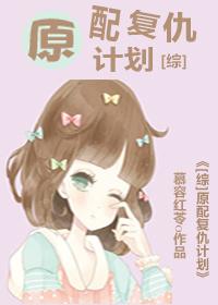 [綜]原配複仇計劃