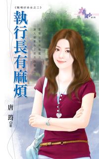 執行長有麻煩（職場好命女之二）