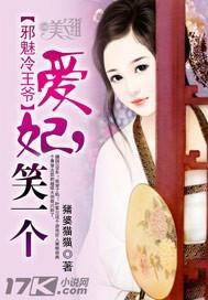 邪魅冷王爺：愛妃，笑一個