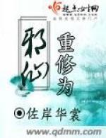 重修為邪仙