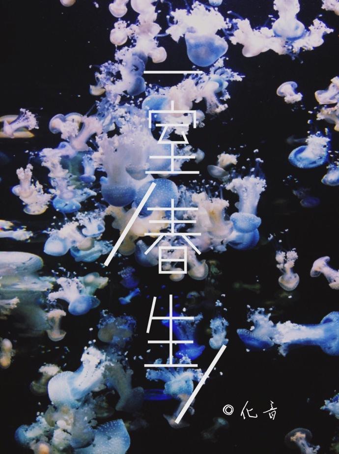 一室春生[重生]