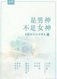 是男神不是女神