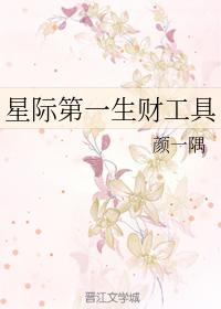 星際第一生財工具