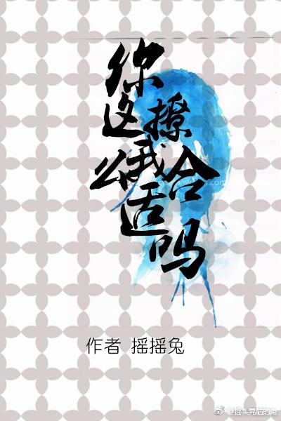 你這麽撩我合适嗎？