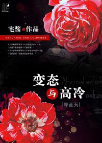 [岬童夷]變态與高冷