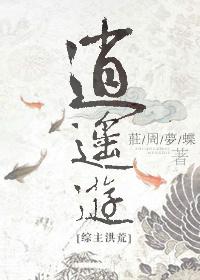 [綜主洪荒]逍遙游