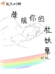 降服你的杜妖孽