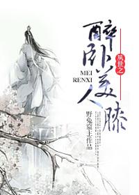 夙世之醉卧美人膝