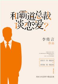 和霸道總裁談戀愛？