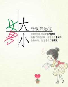 女大男小