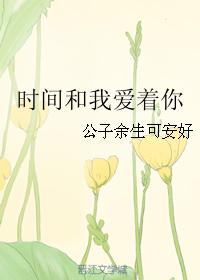 時間和我愛着你
