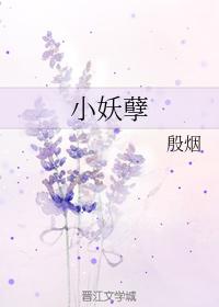 小妖孽