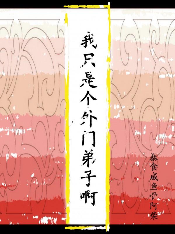 我只是個外門弟子啊