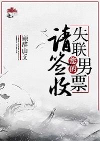 您的失聯男票請簽收[聊齋]