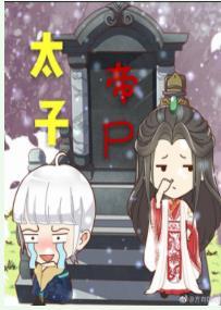 太子帝屍