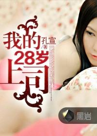 我的28歲上司