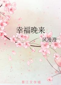 幸福晚來