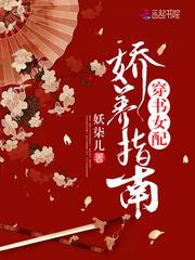 穿書女配嬌養指南