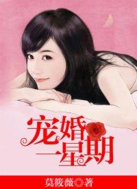寵婚一星期