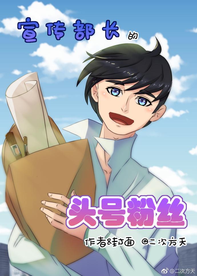 宣傳部長的頭號粉絲