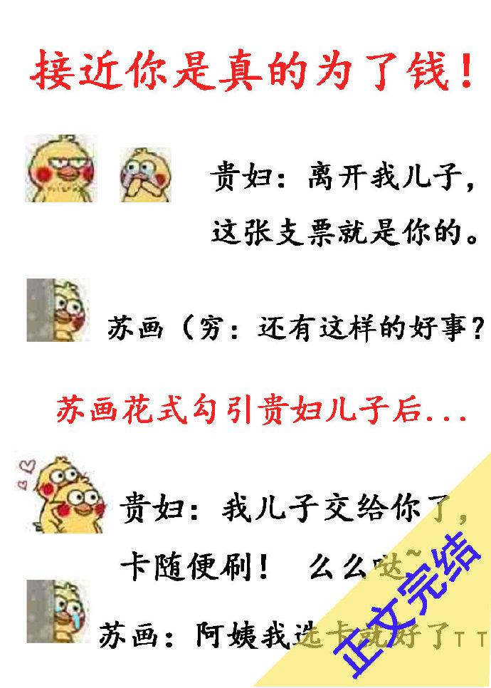 接近你是真的為了錢！