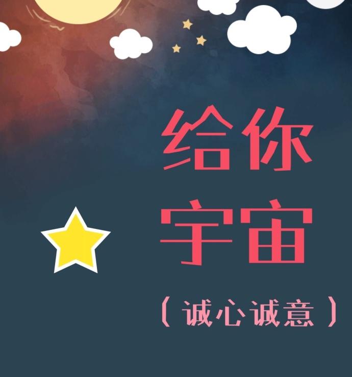 給你宇宙（誠心誠意）