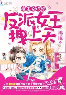 宿主別作妖：反派女王拽上天