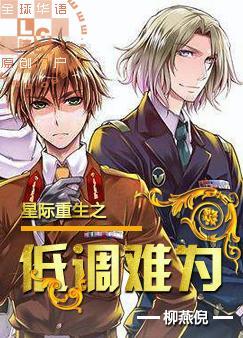 星際重生之低調難為