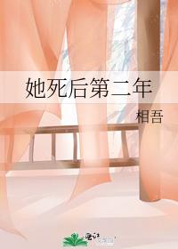 她死後第二年