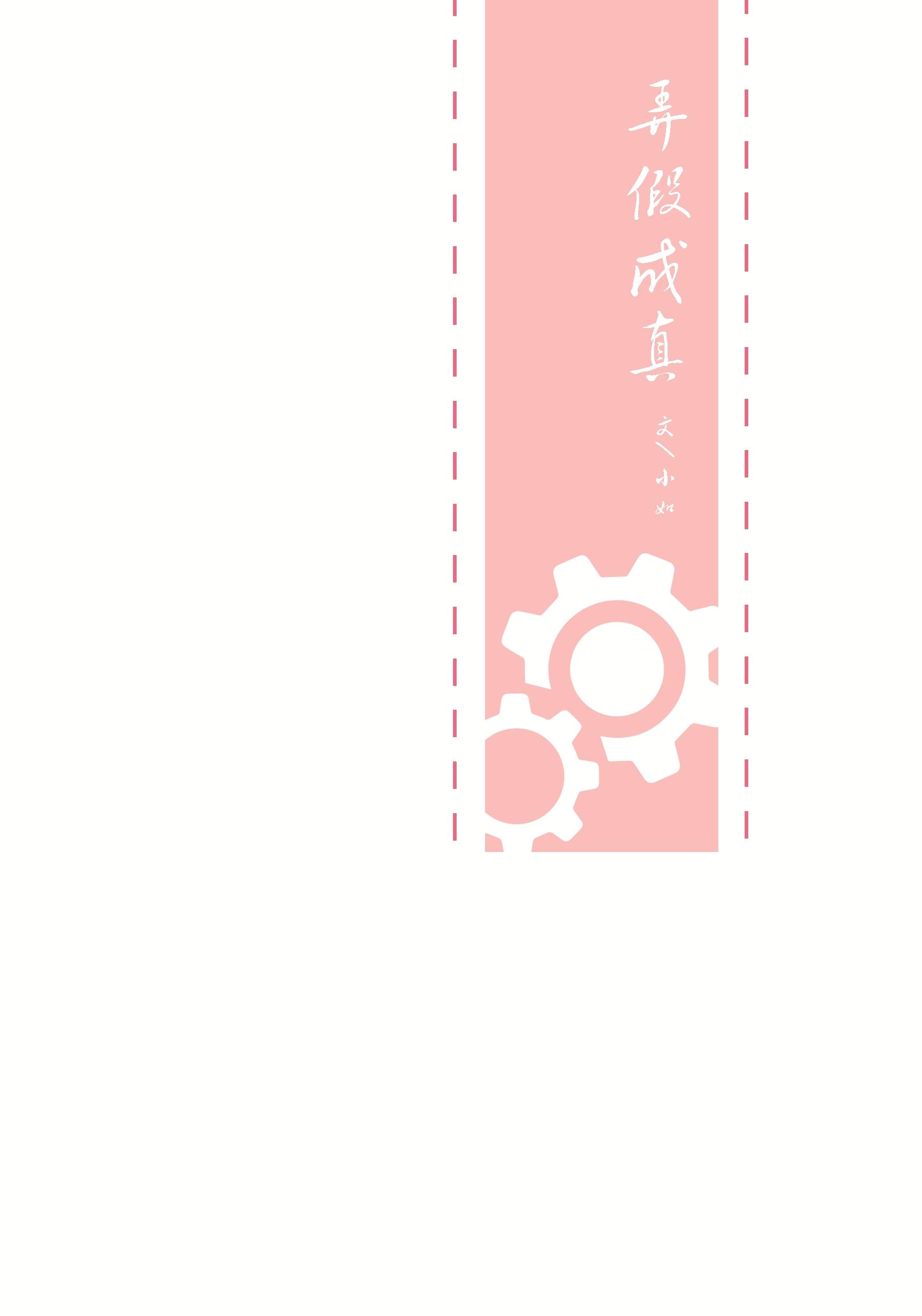 （一年生同人）弄假成真