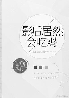 影後居然會吃雞