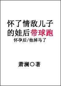 懷了情敵兒子的娃後帶球跑