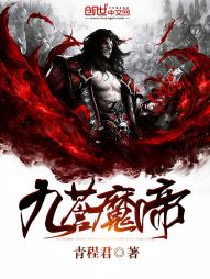 九蒼魔帝
