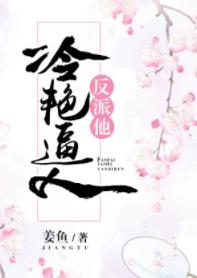 反派他冷豔逼人