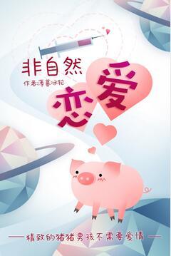 非自然戀愛