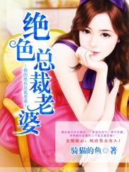 我的絕色總裁老婆蘇金夏雨煙