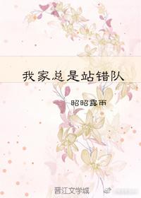 我家總是站錯隊