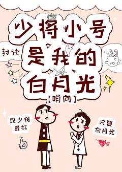 少将小號是我的白月光[星際]