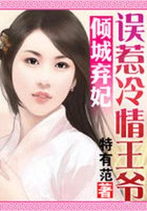 傾城棄妃：誤惹冷情王爺
