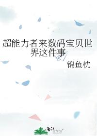 超能力者來數碼寶貝世界這件事