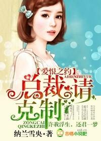 愛恨之約，總裁請克制