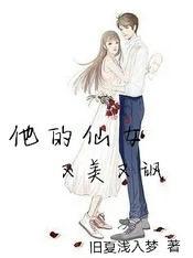 他的仙女又美又飒