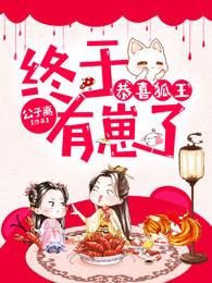 恭喜狐王，終于有崽了